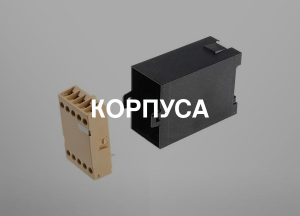 Корпуса