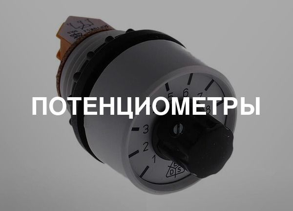 Потенциометры