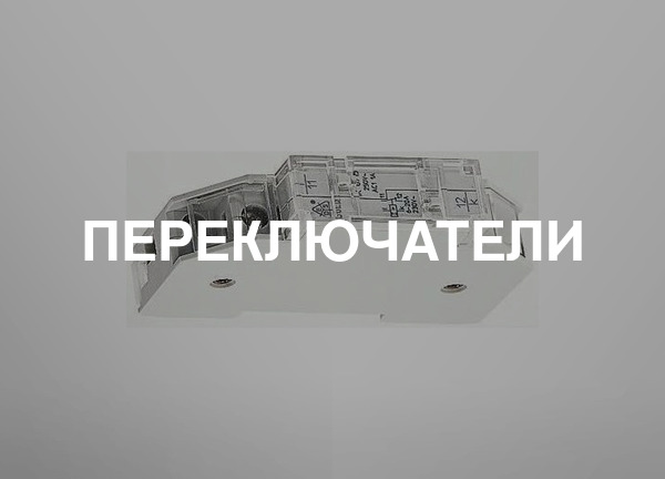 Переключатели