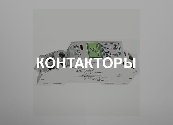 Контакторы
